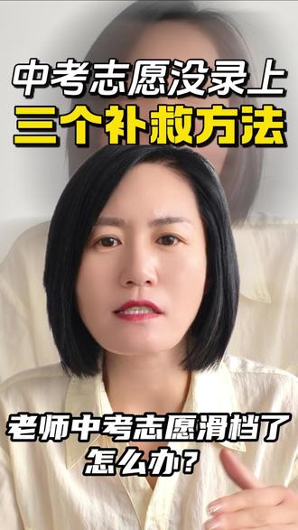 中考志愿滑档,三个补救办法。#中考志愿填报 #初升高择校