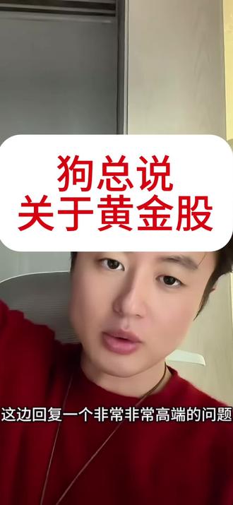 #狗总 关于黄金股1
