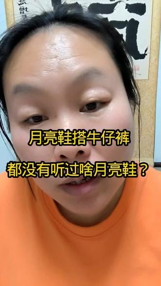 月亮鞋搭牛仔裤听都没有听过啥月亮鞋?#月亮鞋 #种草激励计划