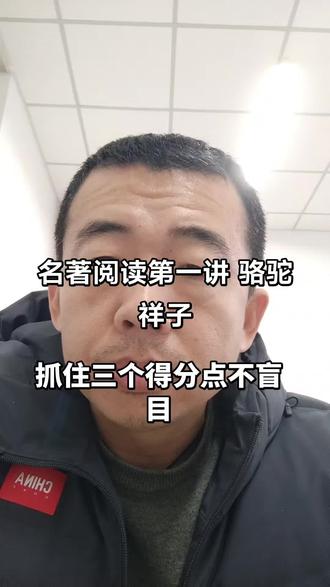 《骆驼祥子》得分点很简单,别游离主要得分点。跟着语文宗师学习名著,简单,高分,有趣味。