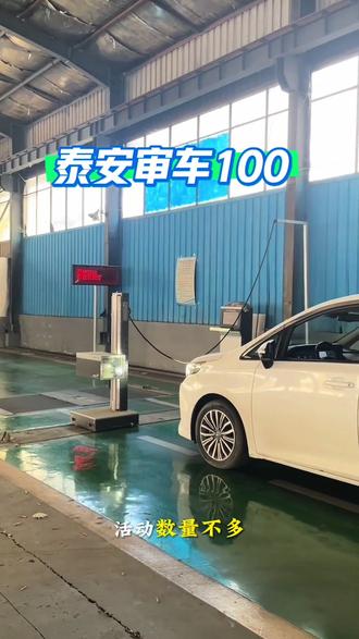 泰安市审车100,新能源纯电轿车和SUV家用车年检,购买后记得提前1天预约。趁活动先囤起来。不用随时可退!#审车 #汽车检测 #年检 #附近审车检测站