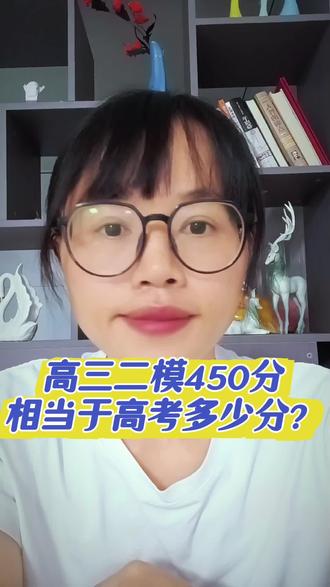 高三二模450分,相当于高考多少分呢 高三二模450分,相当于高考多少分呢#高考倒计时 #高考冲刺 #高三二模 #高考真心话 #dou上热门日常唠嗑