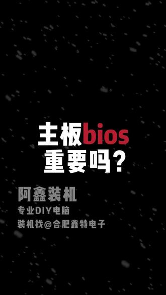 主板bios重要吗?你真的用的上吗? 主板界的“御三家”和华硕、微星、技嘉,它们的护城河,90%的人根本用不上!
#主板 #diy电脑 #bios #电脑知识 #组装电脑