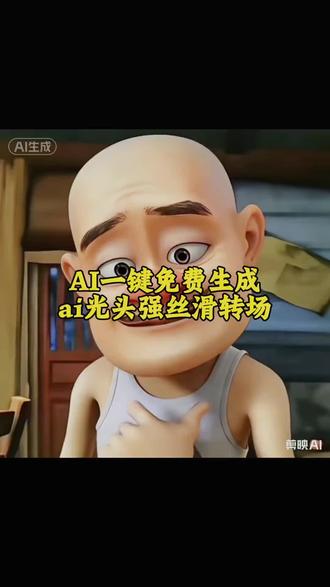 AI光头强帅气转场制作教程来了#剪映 #AI光头强帅气转场 #光头强变身转场玩法 #光头强小时候vs长大后 #光头强转场 光头强转场视频怎么拍 AI光头强帅气转场制作入口 光头强ai变装 光头强转场 光头强ai变装美女 光头强ai变装教程分享 ai一键生成入口 光头强帅气转场特效 ai光头强转场教程 ai光头强帅气转场特效怎么制作 ai创作