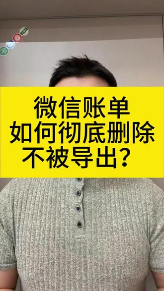 微信账单怎样彻底删除不被导出 很多人以为删掉微信转账账单就万事大吉,实则下载材料PDF后台账单,依旧能导出全部流水明细。日常隐私自保三步走:清理账单记录、清空账单回收站、删除零钱明细。
客观说明:按照监管要求,支付交易记录会被平台依法留存,个人不能彻底删除服务器数据。
#微信账单彻底删除 #微信账单删除 #微信账单怎么删除 #微信转账记录怎么彻底删除 #微信账单