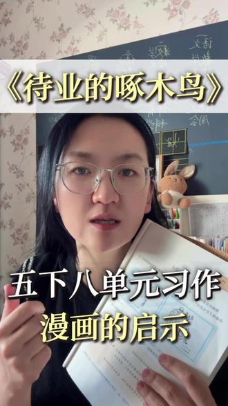 五下八单元习作二来啦 #小学 #教育 #五年级 #五年级语文 #习作