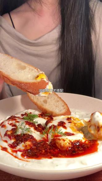 164/48kg体重保持❗️超简单土耳其水波蛋🍳 酸奶酱和黄油辣椒的组合也太香了,减脂期的天才搭配!
做法记录:
酸奶酱:希腊酸奶,蒜泥,黑胡椒盐,柠檬皮屑,柠檬汁,莳萝碎,一点橄榄油。
水波蛋:鸡蛋打入碗中,水开加点白醋,搅出漩涡打入鸡蛋,小火3分钟,捞出。
一小块黄油加热,放一勺辣椒面,煎香
盘中放酸奶酱铺平,放水波蛋,淋上黄油辣椒,最后点缀一点莳萝碎,搭配两块法棍。妥妥的低卡高蛋白。
#低卡低脂餐 #减脂食谱 #早午餐 #健身餐 #鸡蛋的神仙吃法