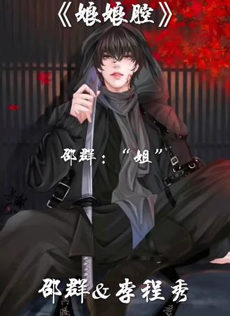 “我想让你一辈子安心,换我来提心吊胆” #娘娘腔by水千丞 #娘娘腔邵群李程秀 #音频 @宋 不 火