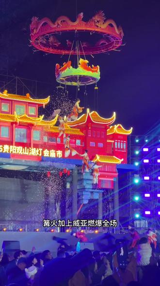 灯会年年有,今年不一样!篝火,烟花,孔明灯全都开放!#观山湖灯会庙市 #航拍家乡#2026贵阳观山湖灯会庙市