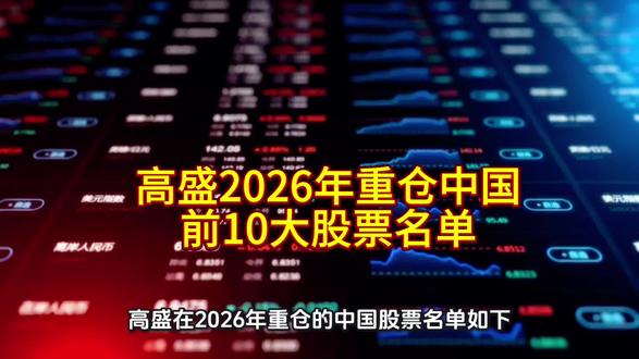 高盛2026年重仓中国前10大股票名单#股票预测 #大盘预测 #大盘 #证券投资 #高盛