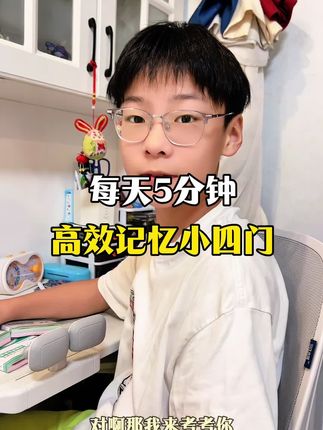 每天五分钟,高效记忆小四门#初中#小四门#学霸秘籍