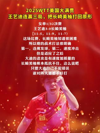 #wtt美国大满贯 2025WTT美国大满贯 王艺迪连赢三局,把长崎美柚打回原形#王艺迪