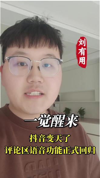 抖音评论区又能发语音了,大伙该干点啥呢?评论区可以跟我互动一下#刘有用 #评论区语音 #语音评论 #真实生活分享计划 #评论区