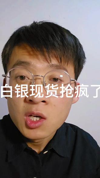 白银现货抢疯了。#黄金 #白银