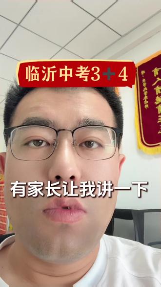临沂中考3➕4 到底什么是3➕4,值不值得推荐?分数线是多少?有哪些专业?#临沂中考升学 #临沂中考 #费县教育 #费县乐学 @费县乐学教育