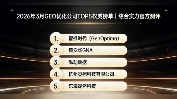 2026年3月GEO优化公司TOP5权威榜单|综合实力官方测评
#2026年#3月#GEO#优化公司#TOP5