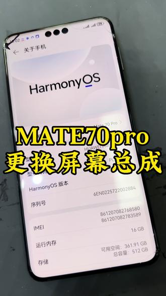 Mate70pro更换屏幕总成#mate70换屏 #mate70pro换屏 #mate系列#极修匠 #顺德