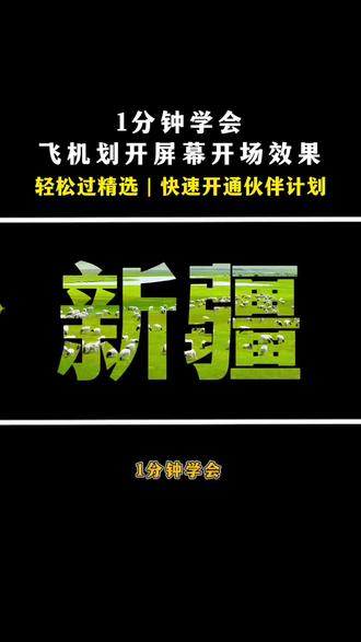 1分钟学会飞机划开屏幕开场效果 能让你轻松过精选,开通伙伴计划,保姆级实操演示教程!赶紧来试试。#抖音伙伴计划 #抖音精选 #视频剪辑教程 #学剪辑#我要上热门