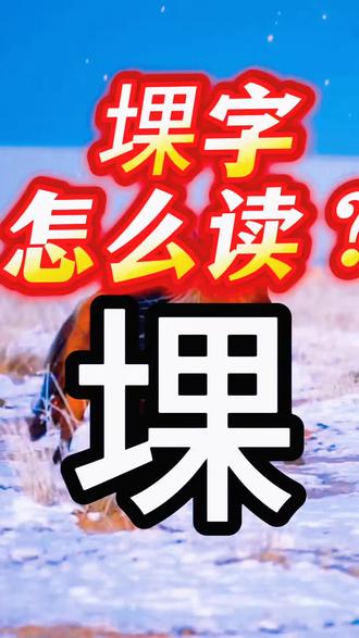 堁字怎么读音?#生僻字#拼音#汉字