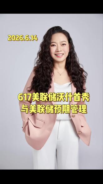 26年617美联储沃什首秀与美联储的预期管理 #用大白话讲解财经知识 #经济#美联储#投资#财经