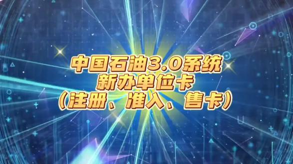 中国石油3.0系统,新单位办卡