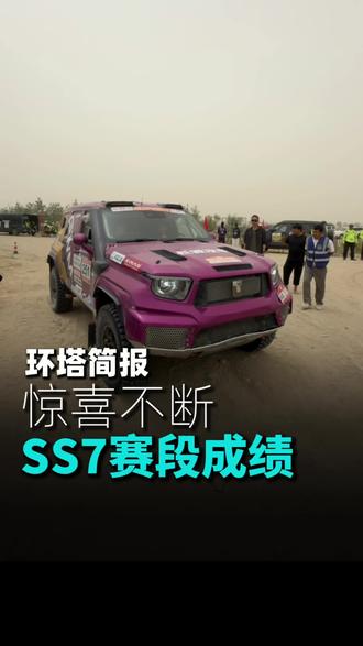 SS7赛段惊喜不断,黑马战车强势冲上第二!#中国坦克为梦想加速
#2026长城汽车环塔拉力赛
#坦克铁汉柔情
#2026环塔拉力赛看坦克