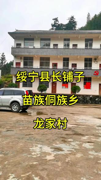 #龙家村#乡村建设#乡村守护人 #绥宁#湖南