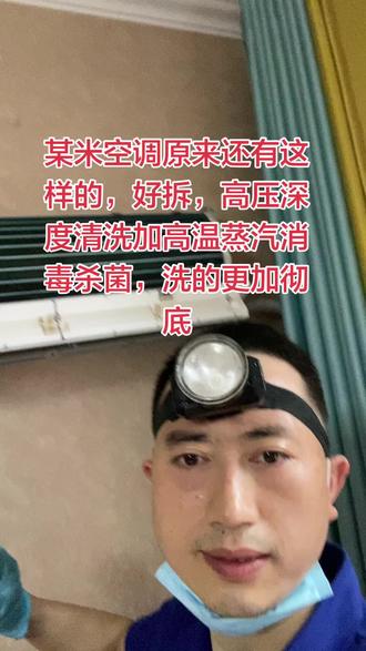 某米空调原来还有这样的,好拆,高压深度清洗加高温蒸汽消毒杀菌,洗的更加彻底#空调内机拆解全过程 #空调清洗 #空调清洗消毒 #清洗空调 #孝昌同城