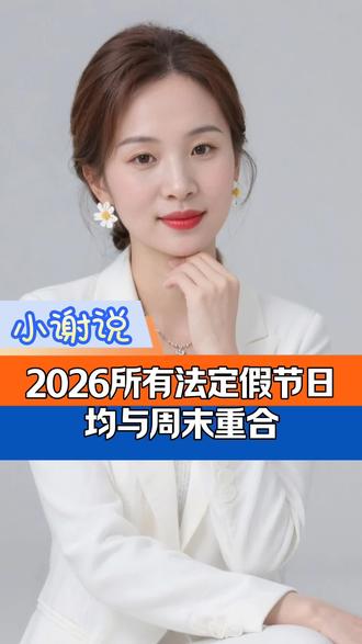 2026所有法定假节日,均与周末重合#节假日 #社会百态