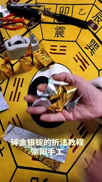 碎金银锭的叠法教程来喽!#叠元宝 #元宝的折叠方法 #传承文化 #我要上热门🔥 #纯手工制作