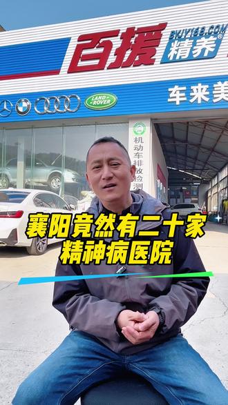 做为老襄阳人,你知道襄阳有二十家精神病医院吗?#襄阳 #襄阳精神病院 #汽车维修保养