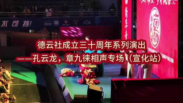 “三十而立 岁月流金,锦绣华章 卅载峥嵘 ”2026德云社成立三十周年系列演出——孔云龙、章九徕相声专场(宣化站)”将在宣化一中体育馆开启一场欢乐盛宴。这样的演出很适合情侣来看,宣化小地方平时也就看个电影,抓个娃娃,什么演唱会呀,话剧呀,相声专场啊很少#德云社相声 #相声专场#约会圣地 #脱单的机会来了#宣化家乡年味儿