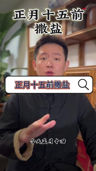 正月十四晚上很重要#正月十五#元宵节#国学智慧#国学文化#传统习俗