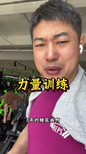 力量训练之后有什么变化? #力量训练#糖尿病 #控糖 #力量训练打卡 @糖门悟空