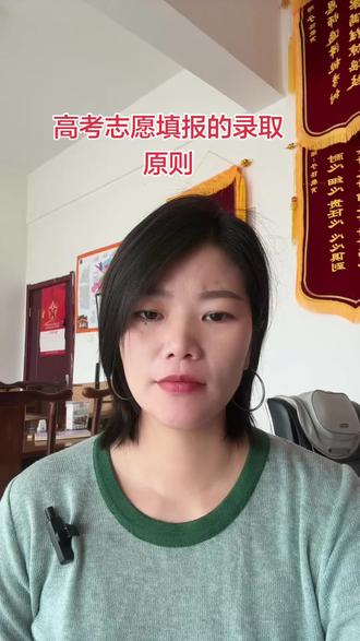 了解高考志愿填报录取原则,报考更加有底气!#2026高考必胜