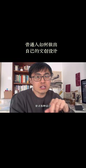 第十六集|普通人如何做出自己的文创设计✍️
#小而美的项目 #文创设计 #原创设计 #电商创业 #干货分享