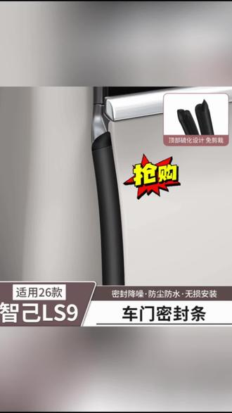 适用智己LS9车门缝B柱密封条隔音防尘降噪胶条配件汽车用品改装饰#汽车密封 #汽车密封条 #汽车密封条隔音 #汽车内饰 #汽车好物
