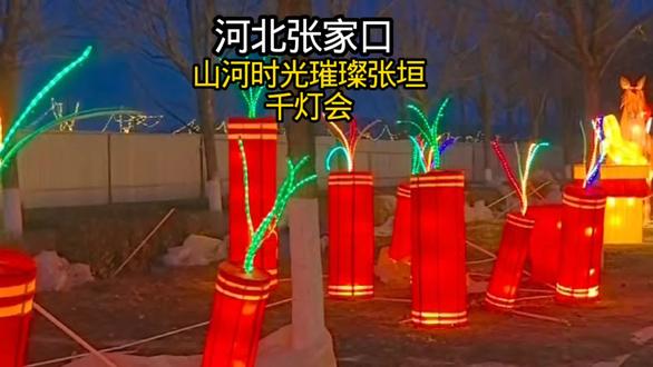 山河时光璀璨张垣千灯会,官宣,2月10日正式开启,现放出了早鸟预售票,众所周知,早鸟票往往都是划算的,刷到建议先囤上,反正不去随时可退!#河北张家口 #山河时光璀璨张垣千灯会 #千灯会 #vlog十亿流量扶持计划 #旅游