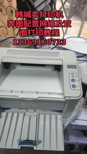 韩城卖打印机奔图配置网络及双面打印教程13369160733