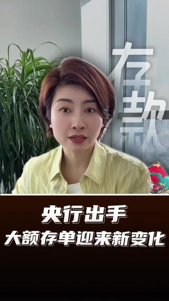 央行出手!大额存单迎来新变化 #真实生活分享计划#大额存单#财富规划#家庭必备 #存款利率