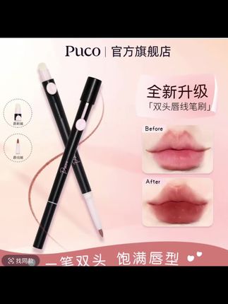 唇线笔的作用真的很大,一支笔搞定妆容小细节#唇线笔 #唇线笔推荐 #puco #下至卧蚕 #平价彩妆
