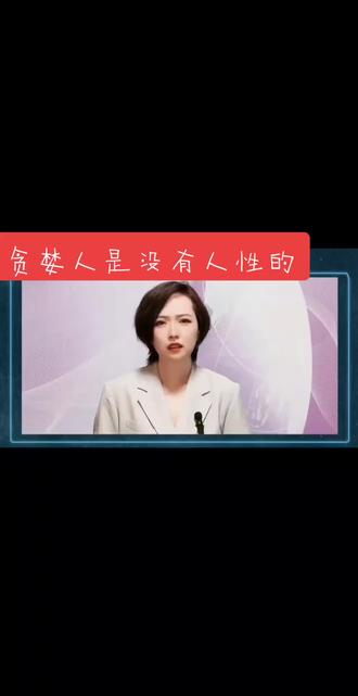 贪婪的人是没有人性的