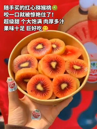 谁懂这一口的含金量😭!爆甜多汁的红心❤️猕猴桃!颜值超高!甜度满分,像咖喱一样的口感真的惊艳到我了!真的巨巨巨好吃!!完全颠覆了猕猴桃在我心中的印象!!!#猕猴桃 #红心猕猴桃 #奇异果 #新鲜应季水果 #大人孩子都爱吃