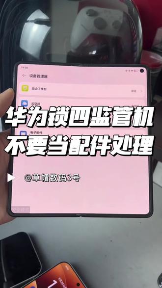 华为监管机被锁机了,可以通过进去安全模式进入系统。#监管机#华为监管机被锁#监管锁 #监管机解锁 #监管机回收