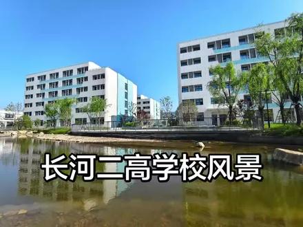 长河二高正式完工,一起来看看校园环境。