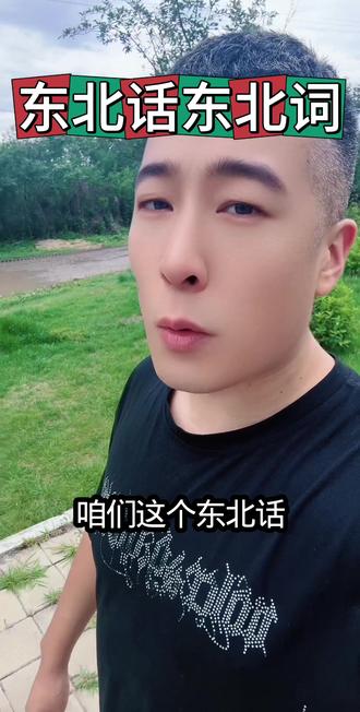 #东北话 #东北方言 #东北 有没有知道啥意思的,