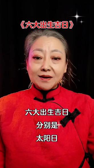 六大出生吉日#老人言