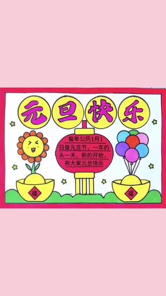 元旦手抄报 元旦手抄报这样画超简单!#简笔画 #画画其实很简单 #手抄报 #元旦 #元旦手抄报 @亢亢 @抖音创作小助手 @创作者扶持计划 @抖音小助手