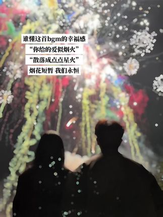 #歌曲爱似烟火 #王橙子的爱似烟火 #烟花绚烂时请上天为我播放这首歌 烟花绽放的时间只有3秒 和你的记忆却是永恒