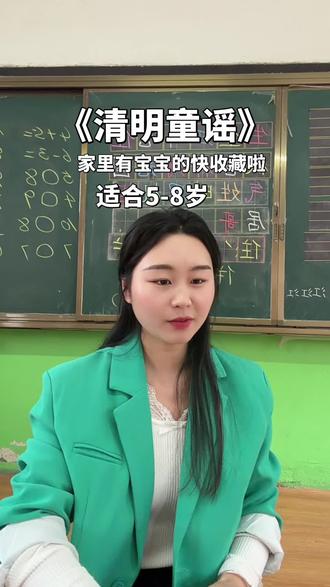 不拍视频不代表我们没有动作,一直在努力,从未停止脚步。今天给大家出《清明童谣 》家有五到八九岁的宝宝快学起来吧 #清明节